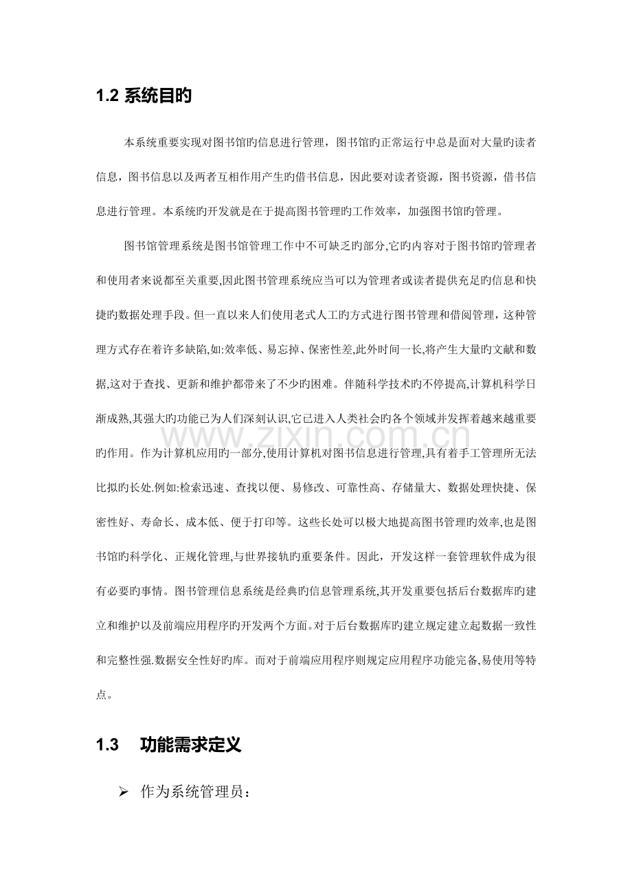 图书馆管理系统开发设计方案.doc_第2页