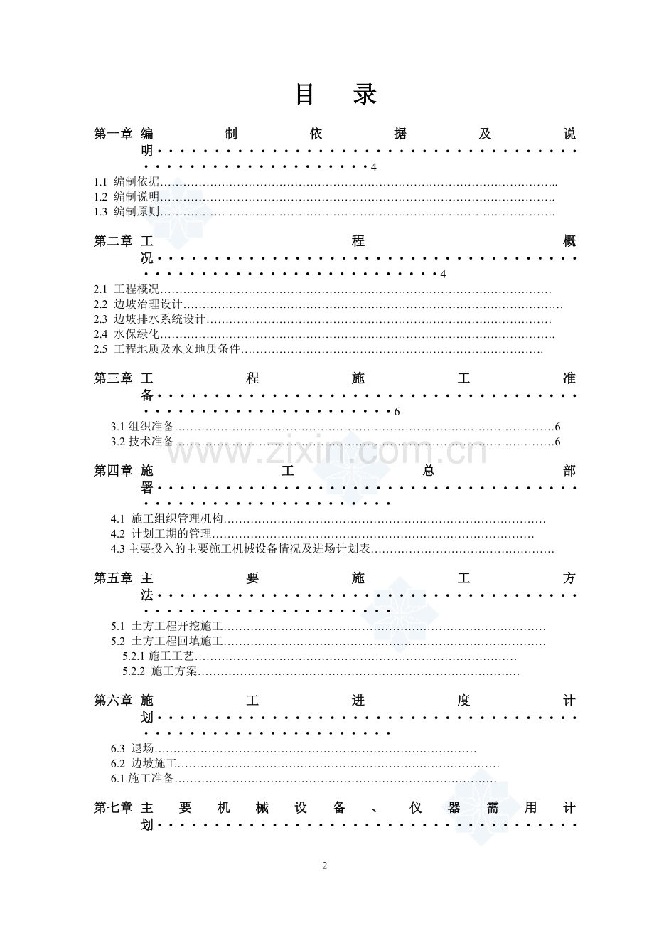 ([广东]危险)边坡治理工程施工组织设计.doc_第2页