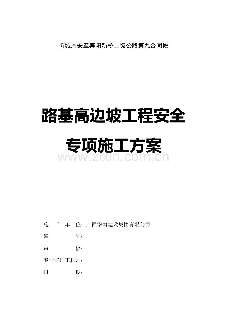 公路路基高边坡工程安全专项施工方案.doc_第1页