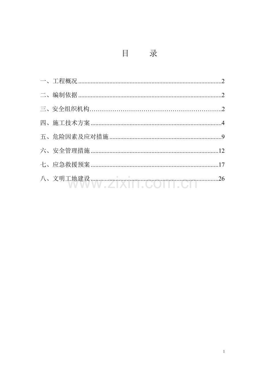 公路路基高边坡工程安全专项施工方案.doc_第2页