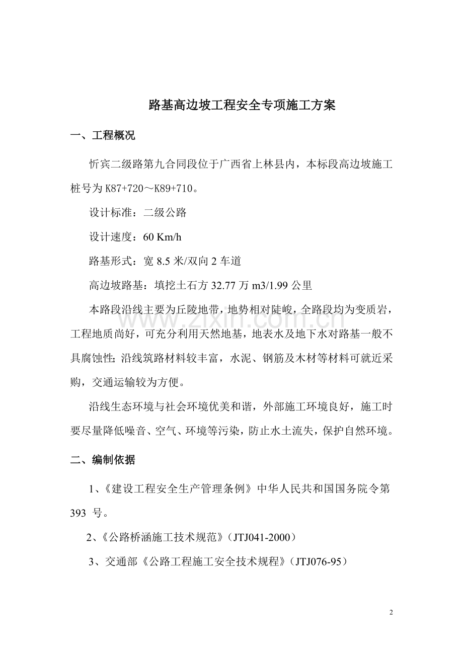 公路路基高边坡工程安全专项施工方案.doc_第3页