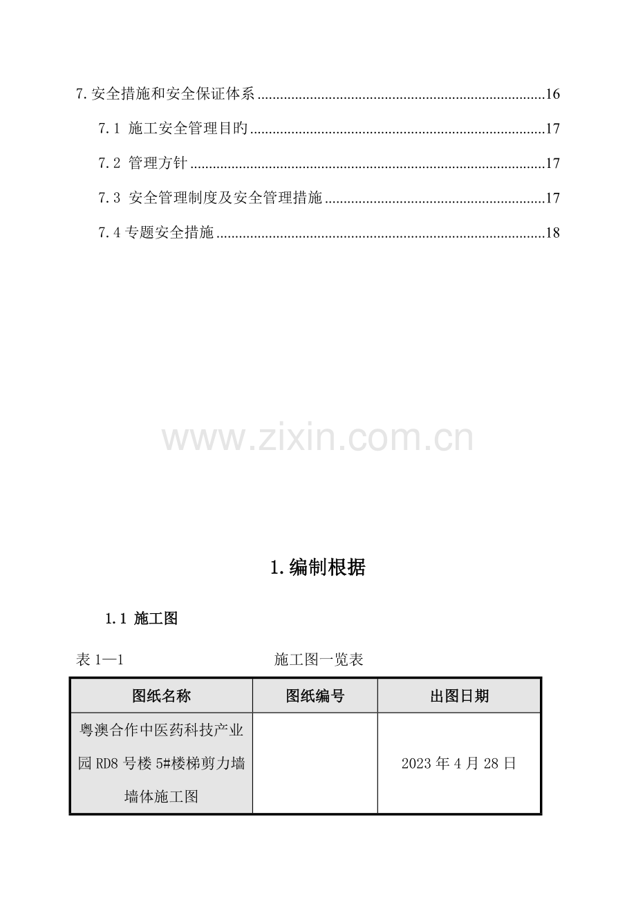 剪力墙开洞及加固施工方案新.doc_第3页