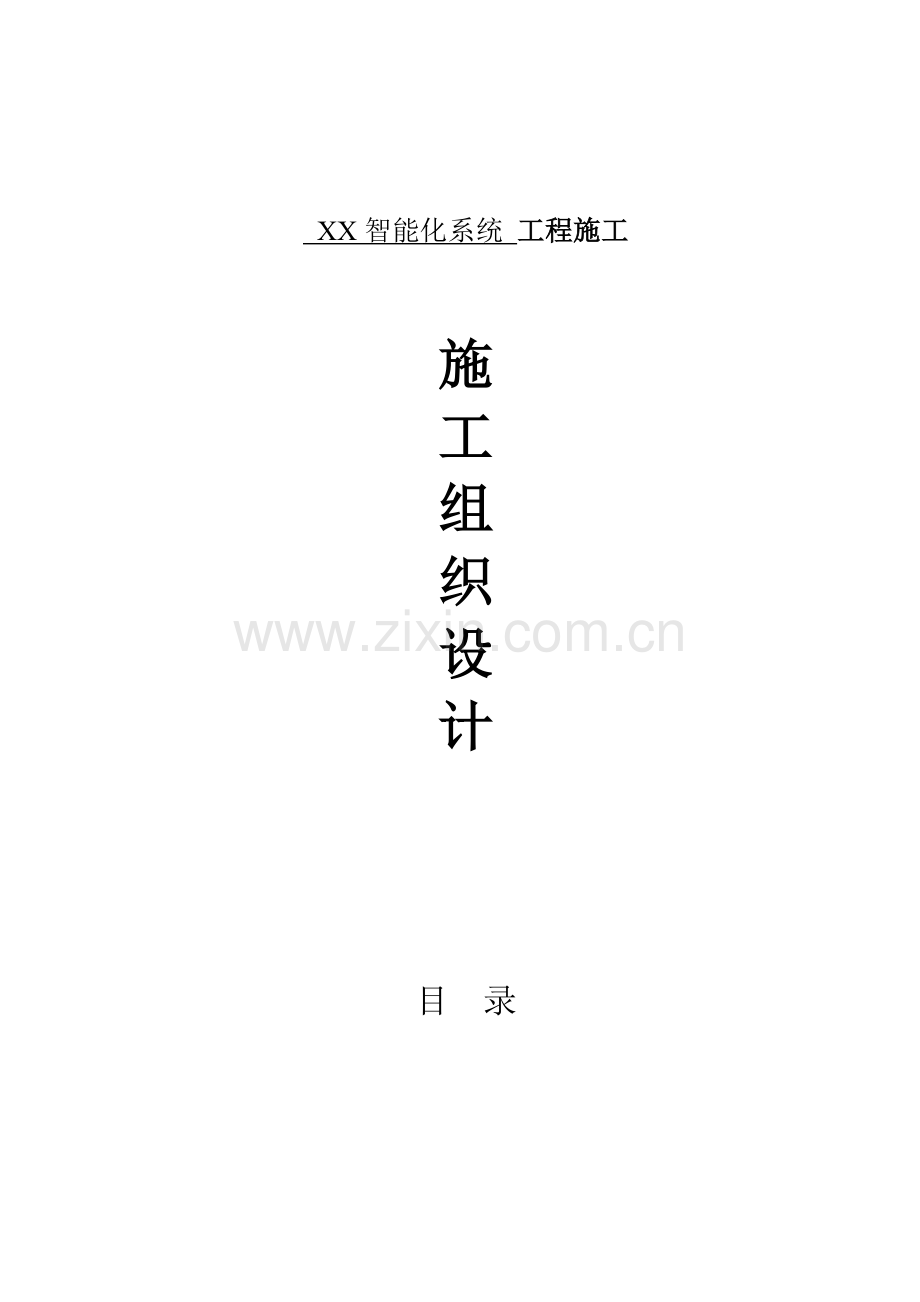 弱电集成施工组织设计方案案例.doc_第1页