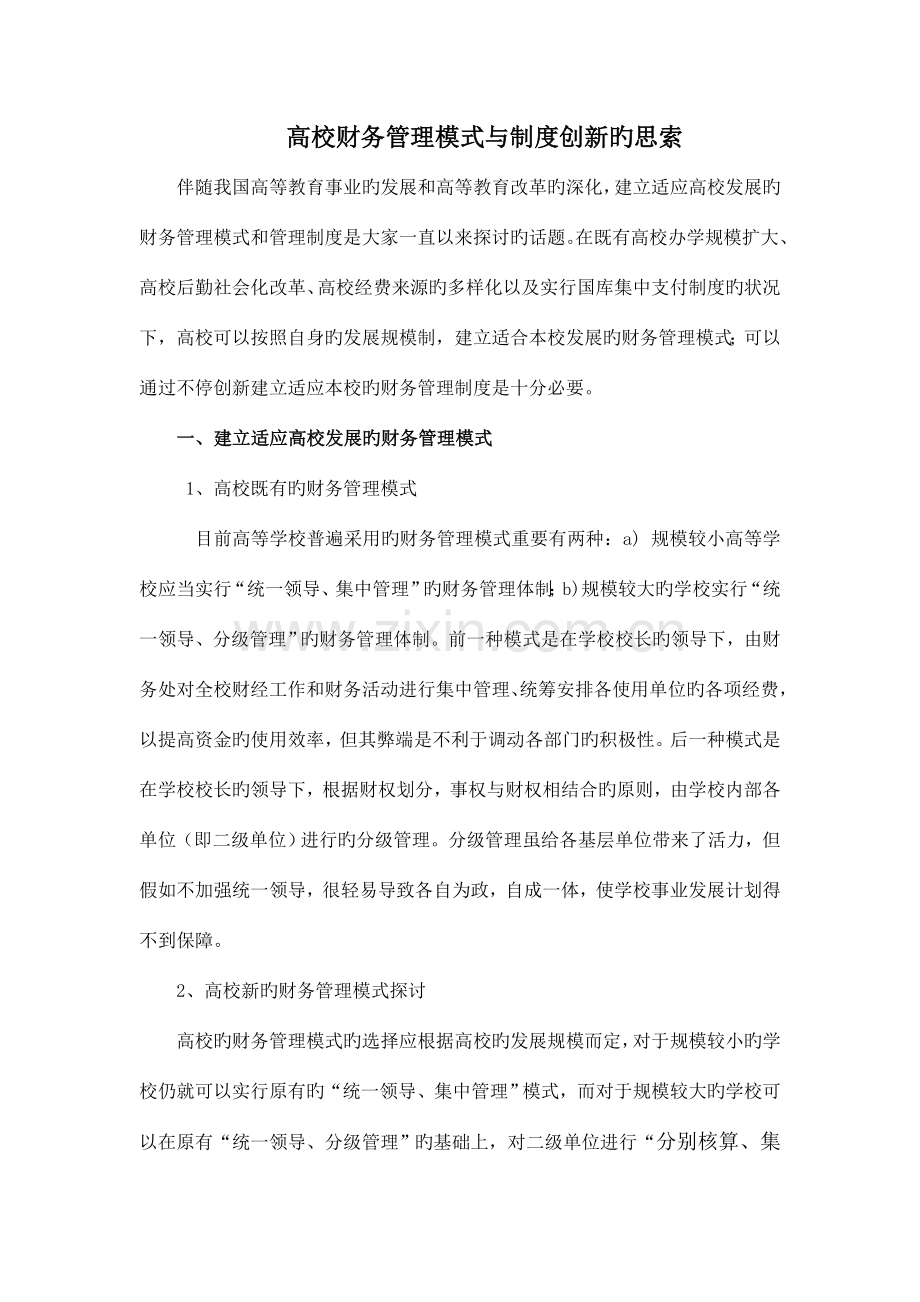 高校财务管理模式与制度创新的思考.doc_第1页