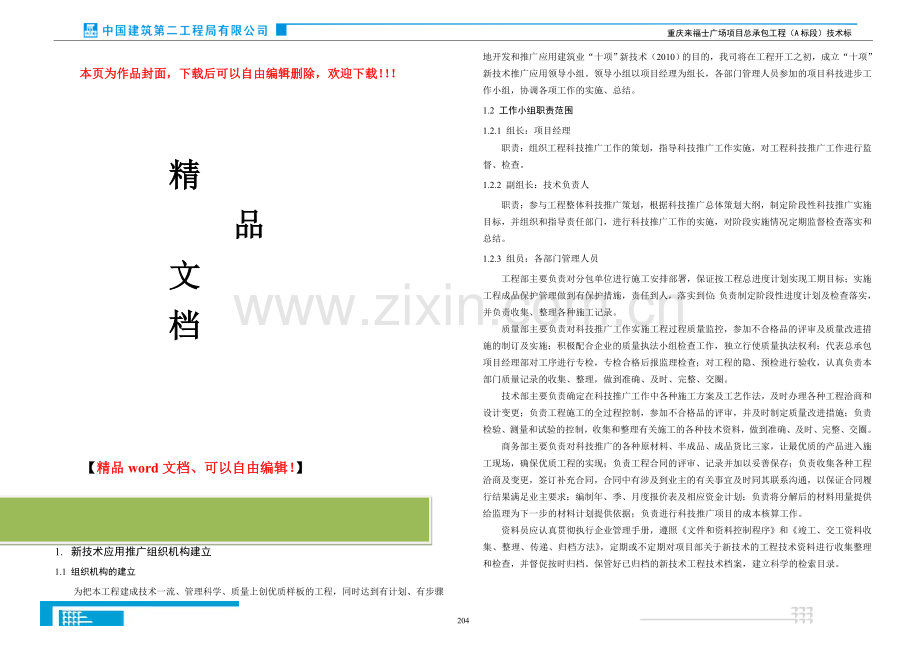 建筑业十项新技术及创新技术应用与管理方案.doc_第1页