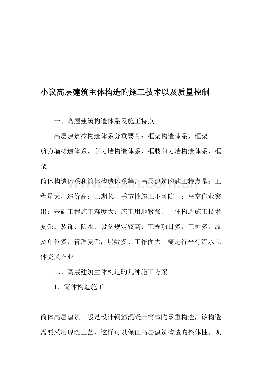 小议高层建筑主体结构的施工技术以及质量控制文档资料.doc_第1页