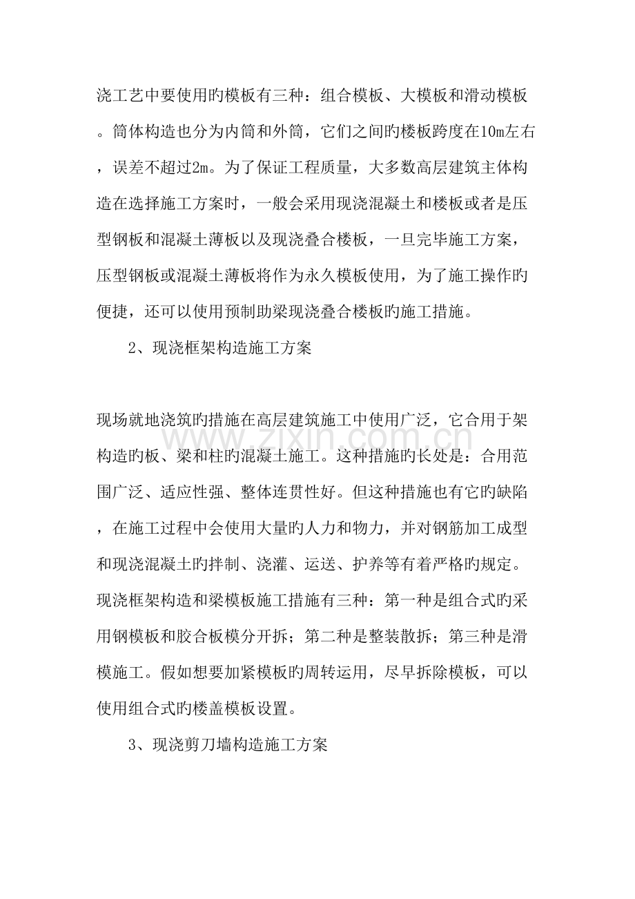 小议高层建筑主体结构的施工技术以及质量控制文档资料.doc_第2页