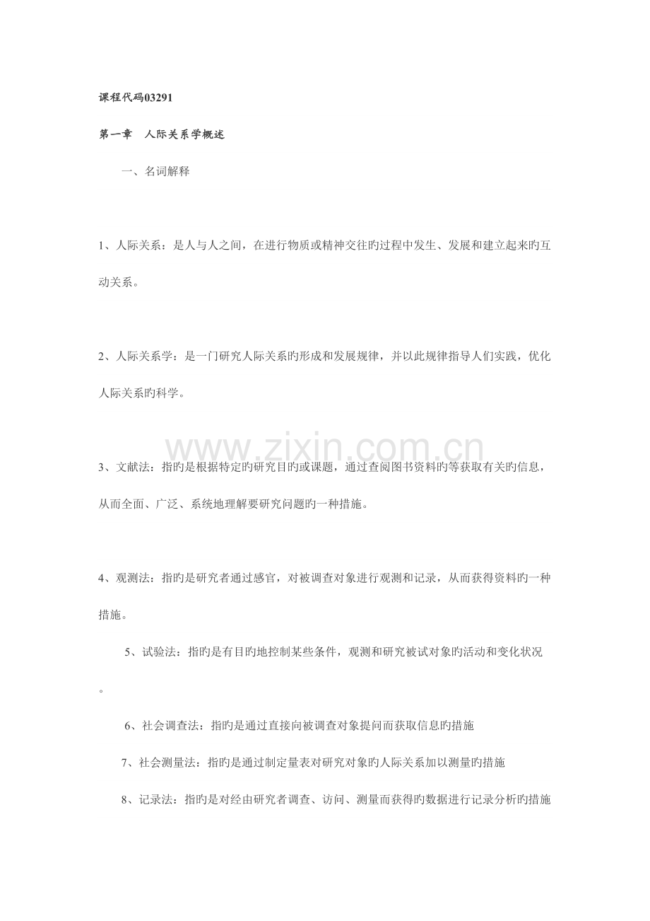 2023年自考人际关系学复习资料终极版.doc_第1页