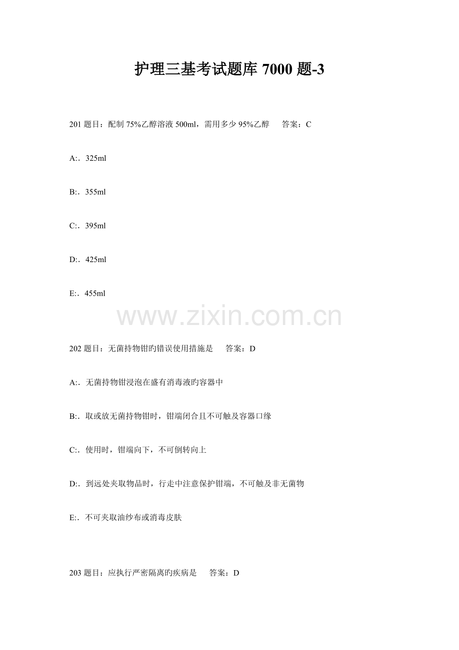 2023年护理三基考试题库题.docx_第1页