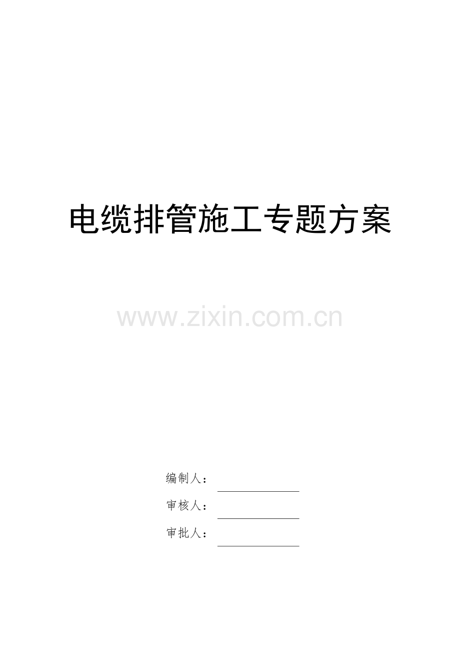 电缆排管施工专项方案.docx_第1页