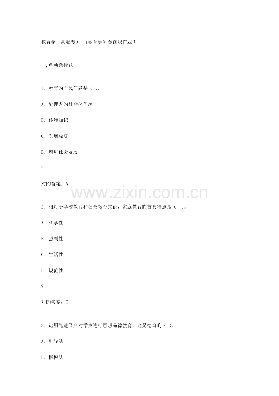 2023年东北师范大学教育学春在线作业答案.docx_第1页