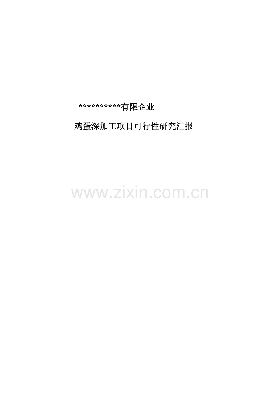 鸡蛋深加工项目可行性研究报告.docx_第1页