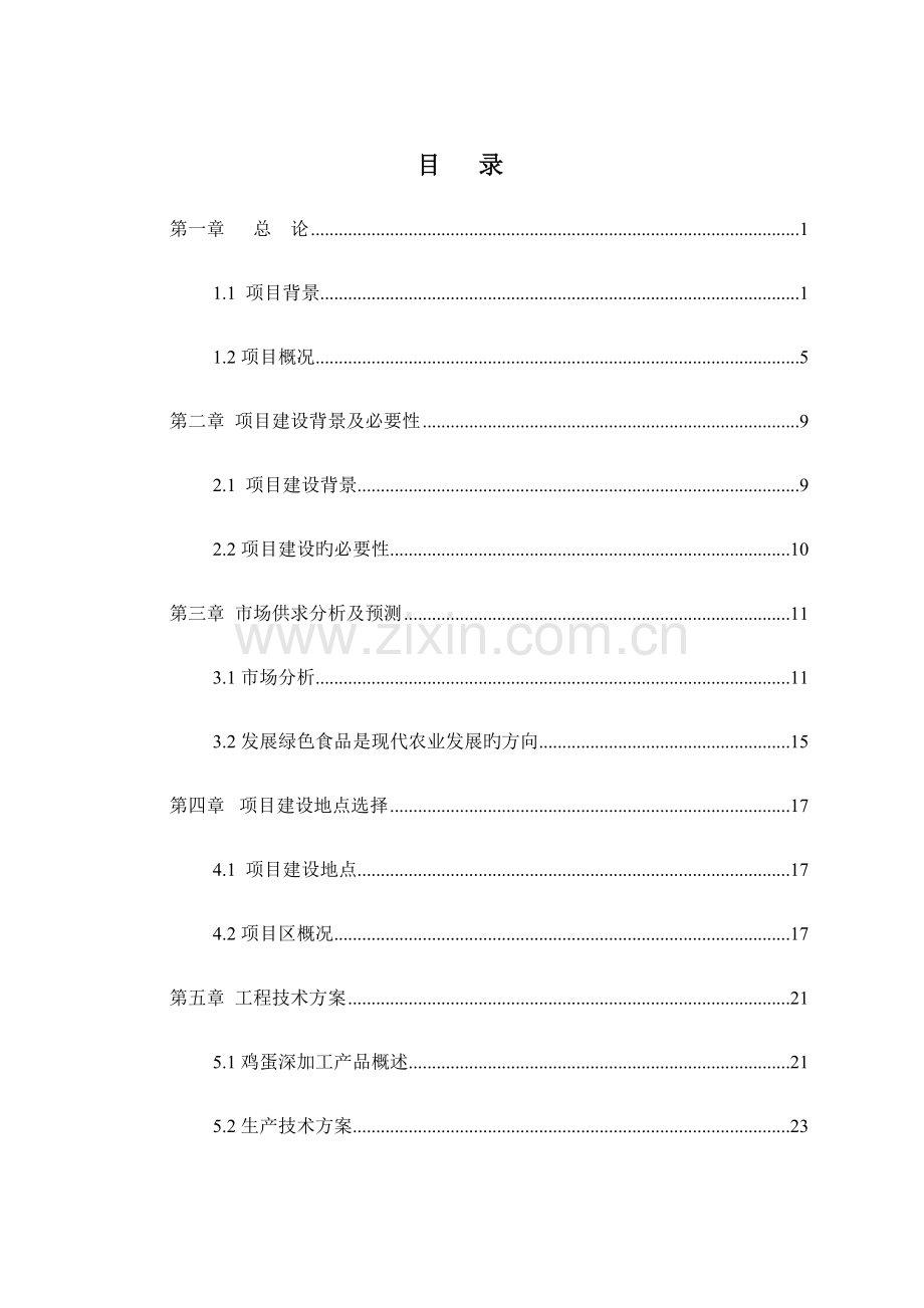 鸡蛋深加工项目可行性研究报告.docx_第2页