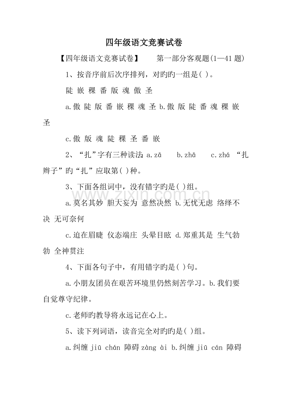 2023年四年级语文竞赛试卷.doc_第1页