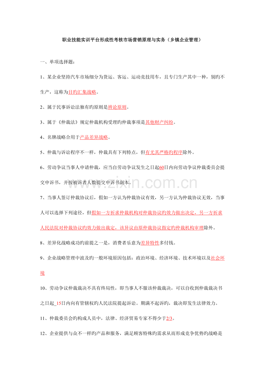 2023年职业技能实训平台形成性考核市场营销原理与实务.doc_第1页