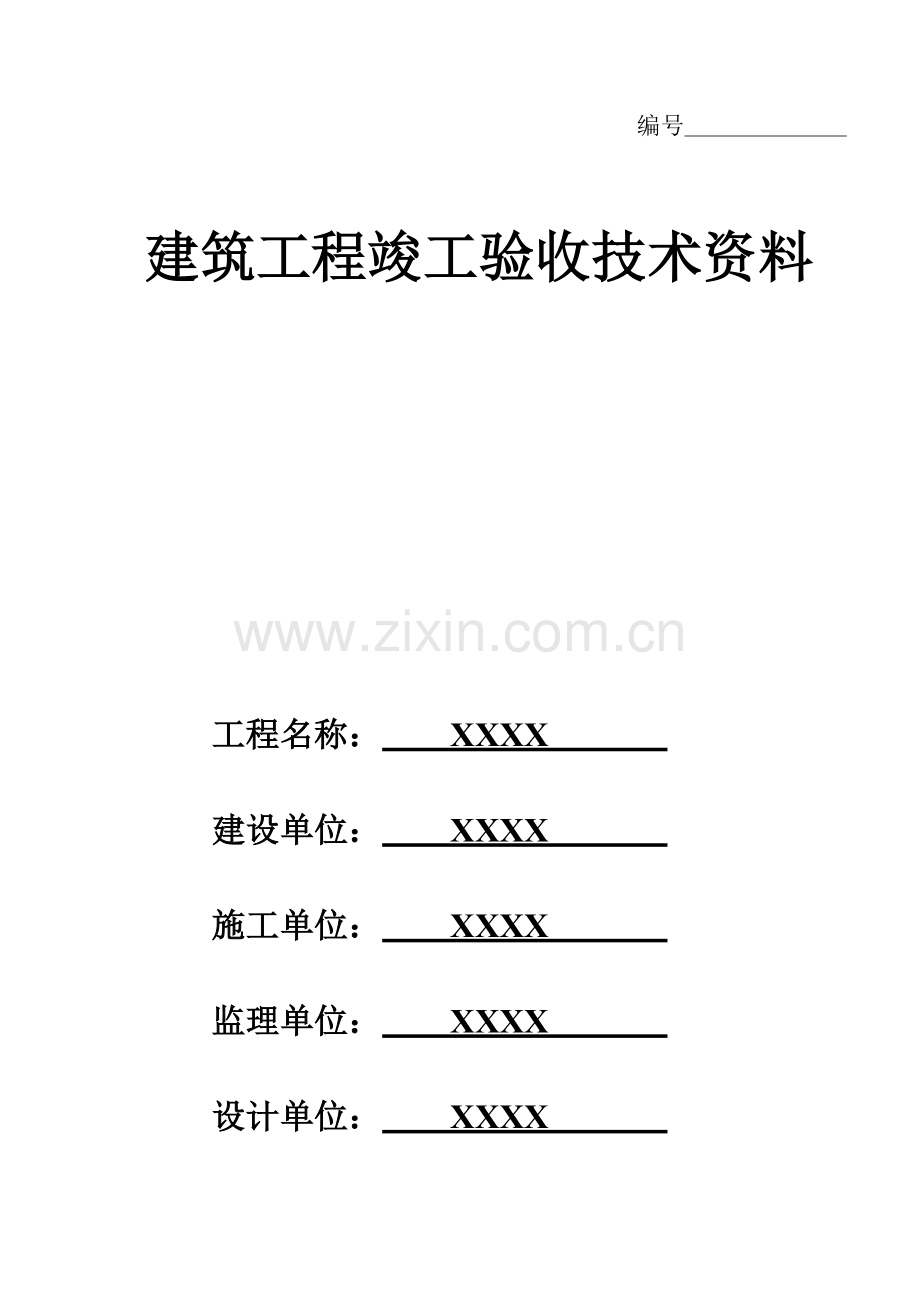 2023年建筑工程竣工验收全套技术资料.doc_第1页