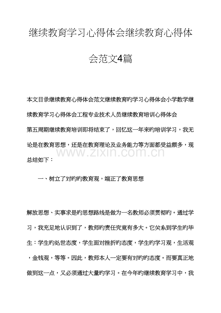 2023年教育叙事之继续教育学习心得体会继续教育心得体会范文合集.docx_第1页