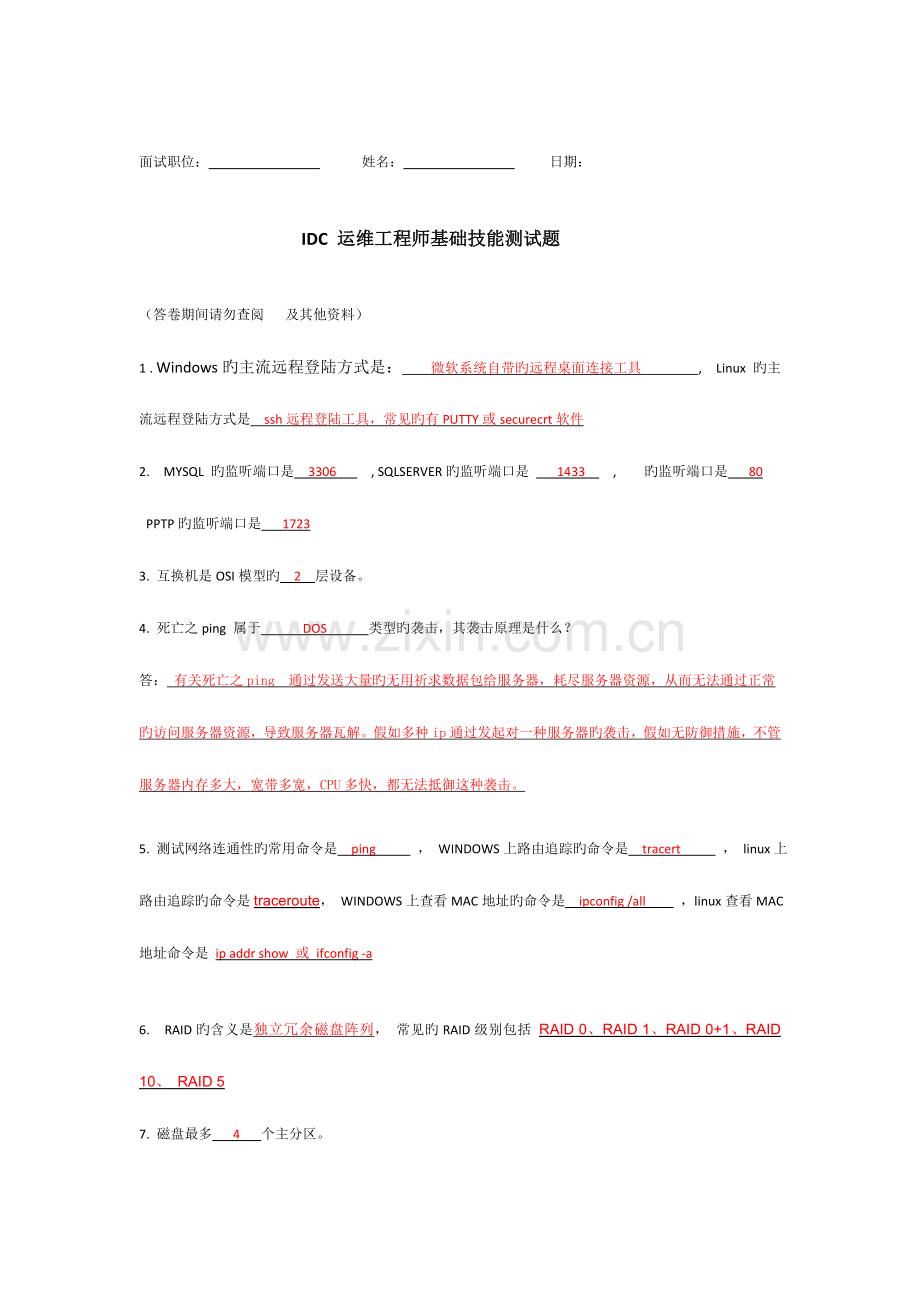 2023年IDC运维工程师面试题及其答案.doc_第1页