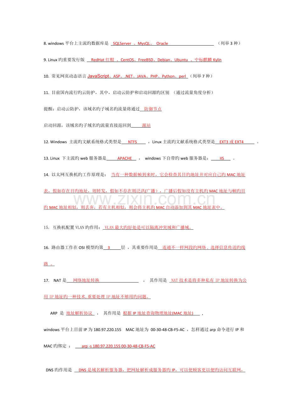 2023年IDC运维工程师面试题及其答案.doc_第2页