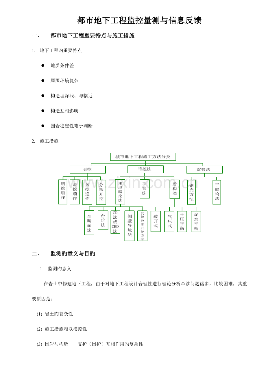 城市地下工程监控量测与信息反馈.doc_第1页