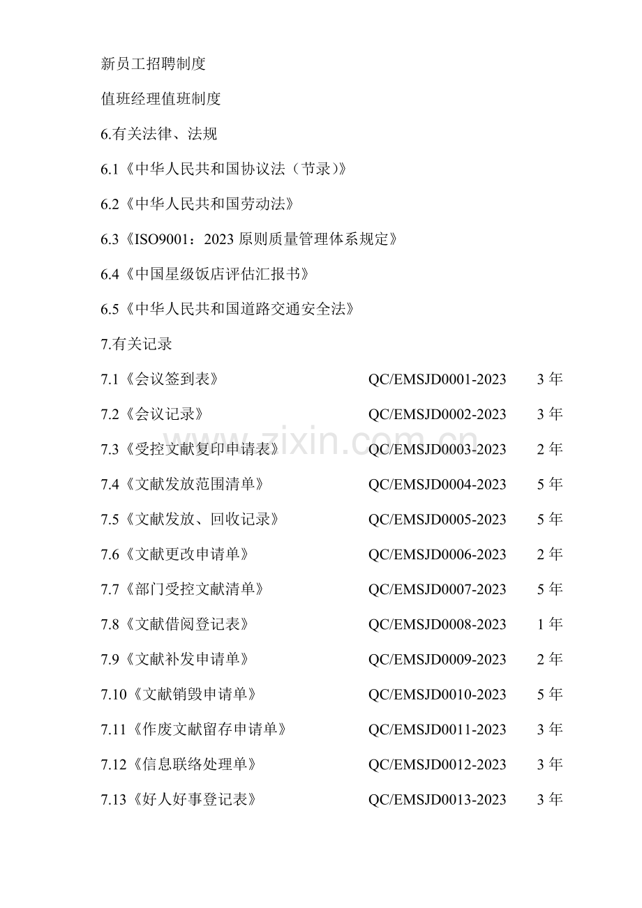 总经办工作手册.doc_第2页