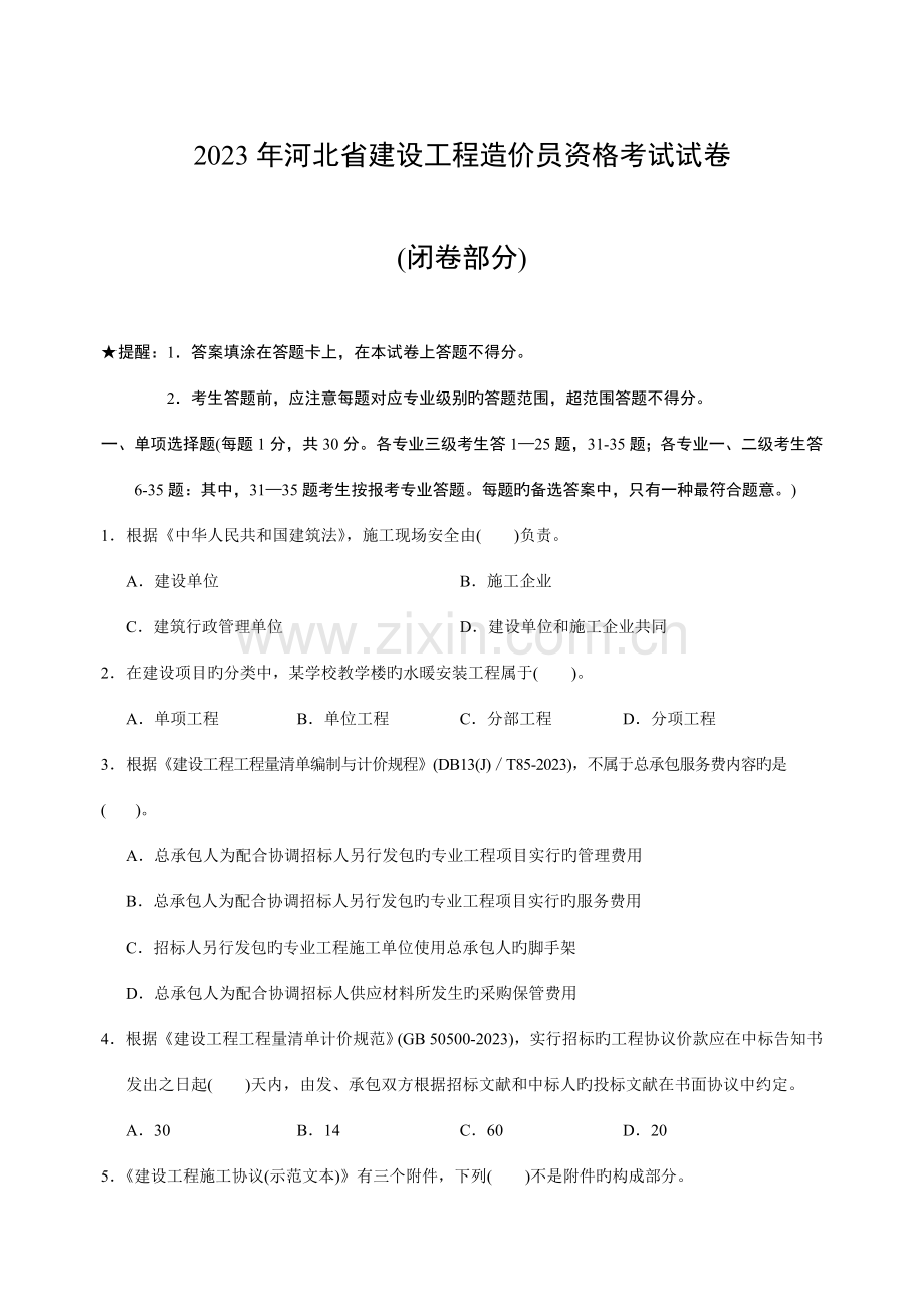 2023年河北省建设工程造价员资格考试题.doc_第1页