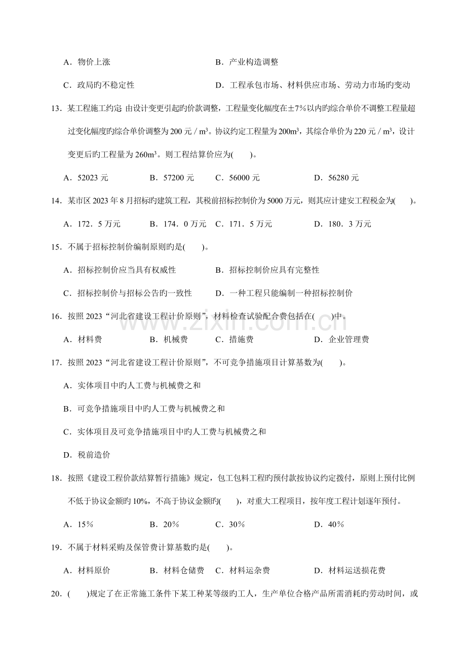 2023年河北省建设工程造价员资格考试题.doc_第3页