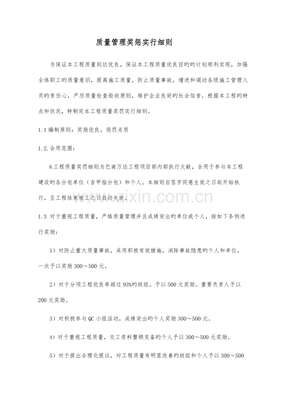 创设融创工程质量管理实施细则.docx_第1页