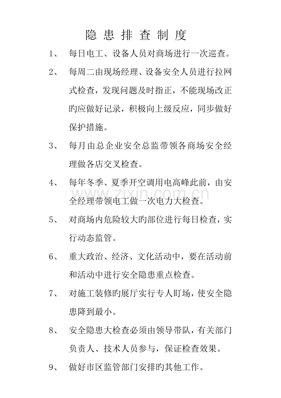 安监局隐患排查四项制度制度.doc_第1页