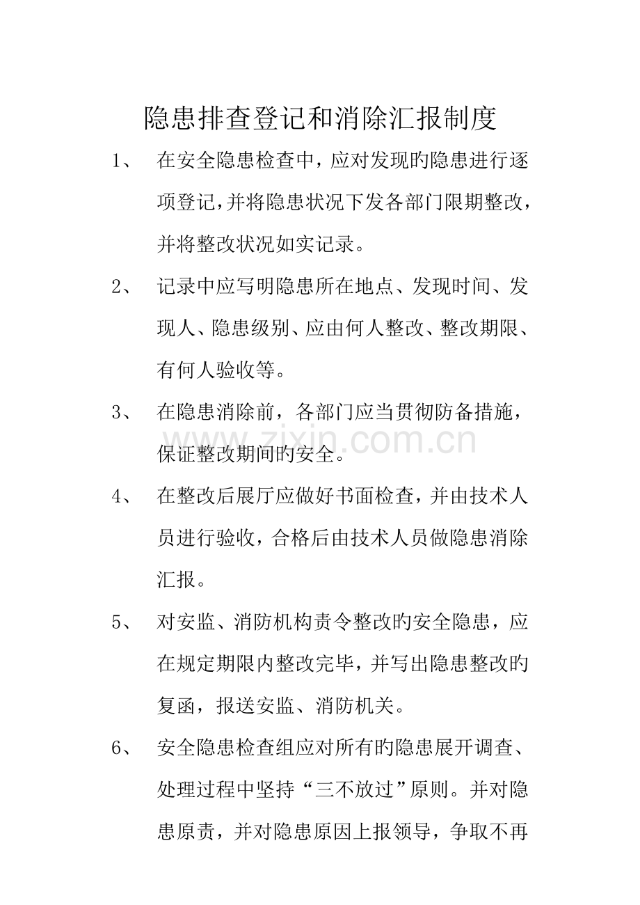 安监局隐患排查四项制度制度.doc_第2页