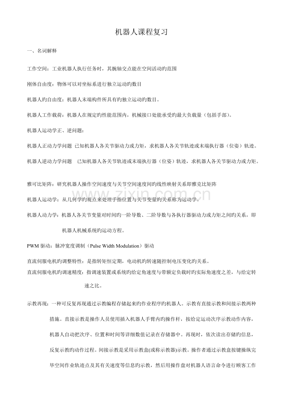 2023年机器人课程考试复习题库.doc_第1页