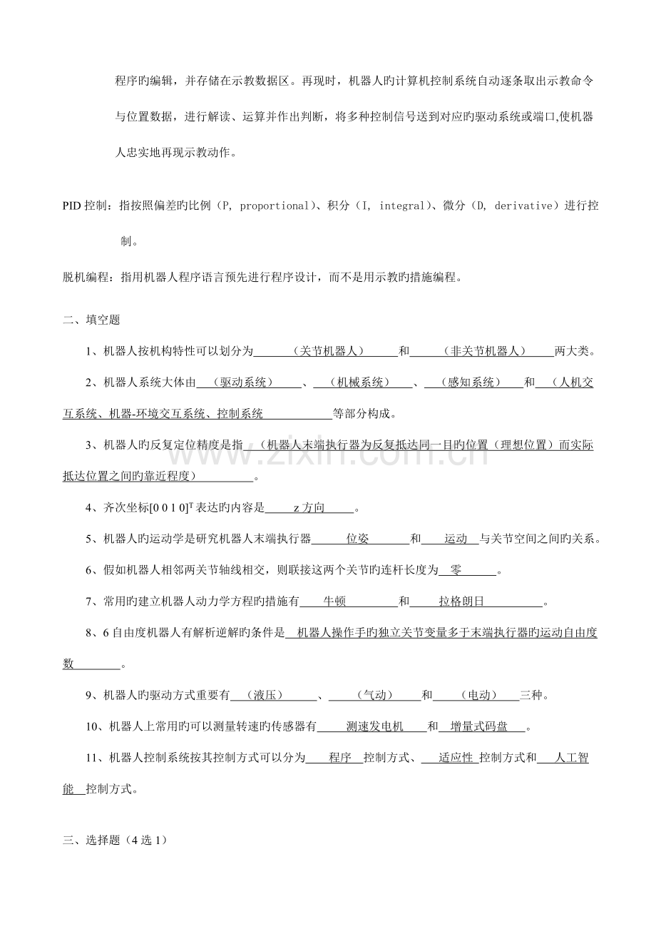 2023年机器人课程考试复习题库.doc_第2页