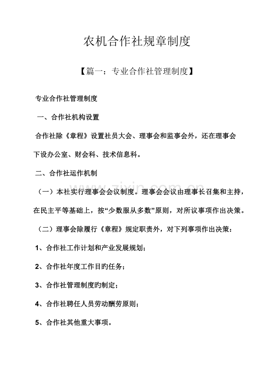 合作作文之农机合作社规章制度.docx_第1页