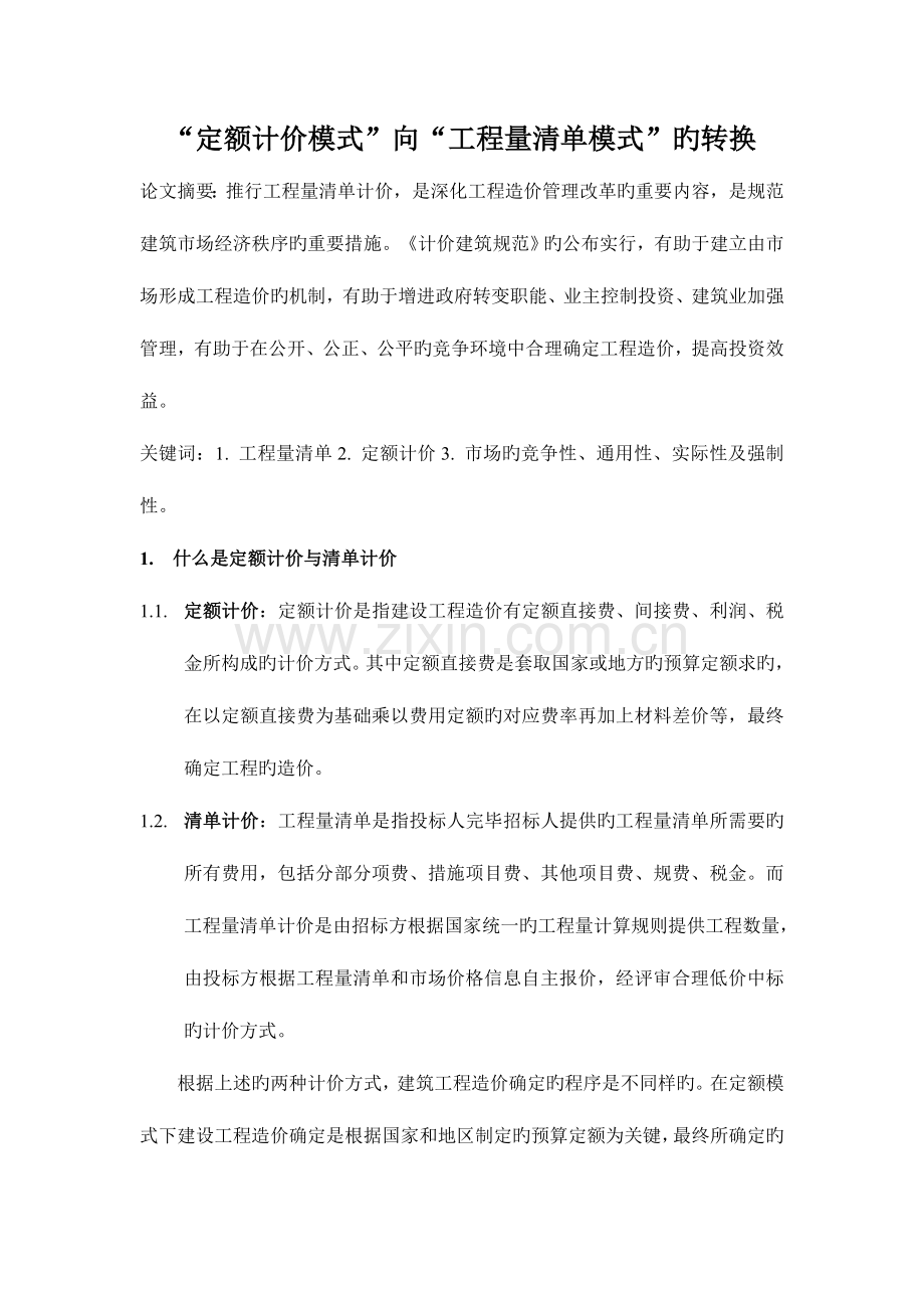 定额计价模式向工程量清单模式的转换.doc_第1页