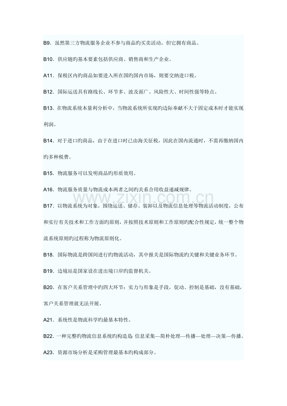 2023年日物流师职业资格认证考试试卷及答案.doc_第2页