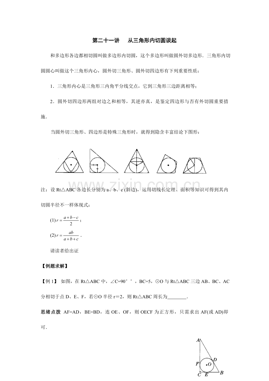 2023年初中数学竞赛辅导讲义及习题解答从三角形的内切圆谈起.doc_第1页