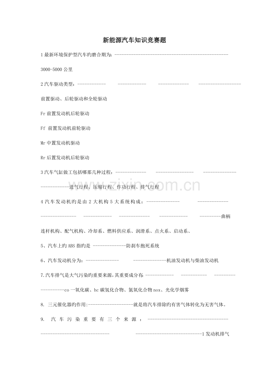 2023年新能源汽车知识竞赛题.doc_第1页