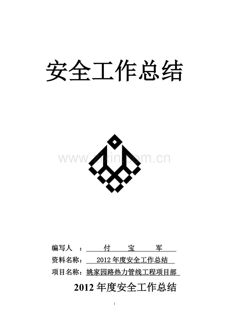 姚家园路热力管线工程项目部2012年度安全工作总结.docx_第1页