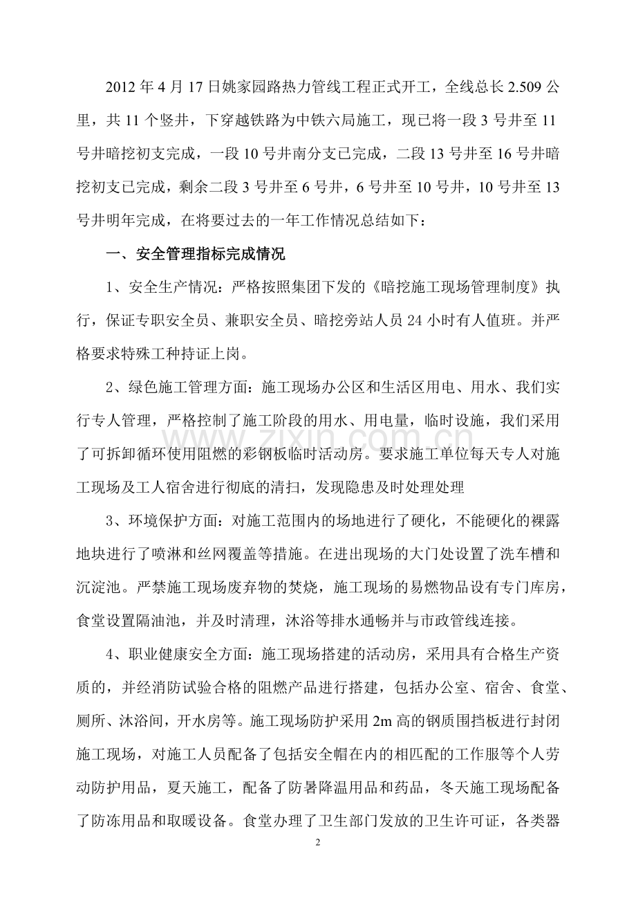 姚家园路热力管线工程项目部2012年度安全工作总结.docx_第2页