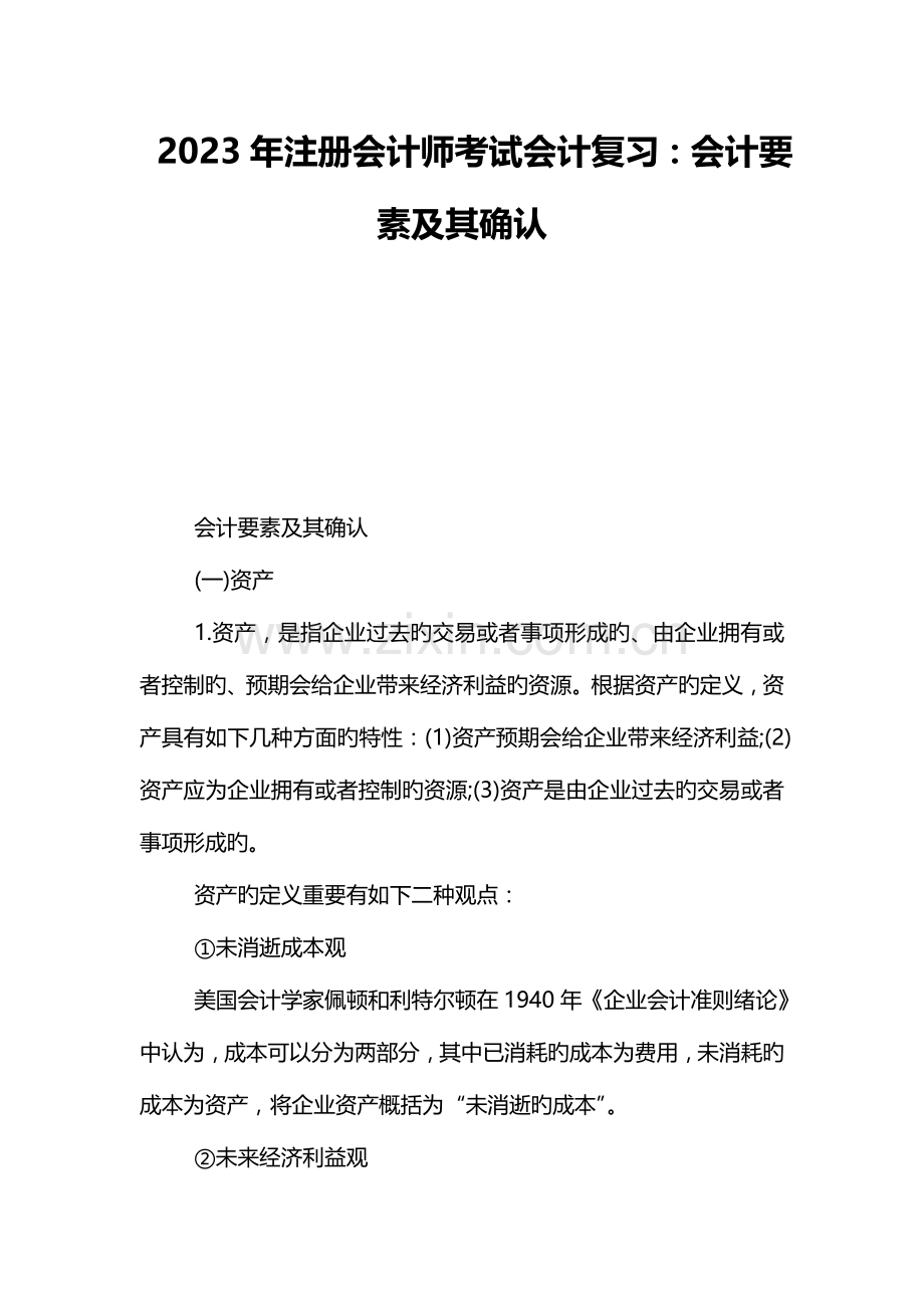 2023年注册会计师考试会计复习会计要素及其确认.doc_第1页