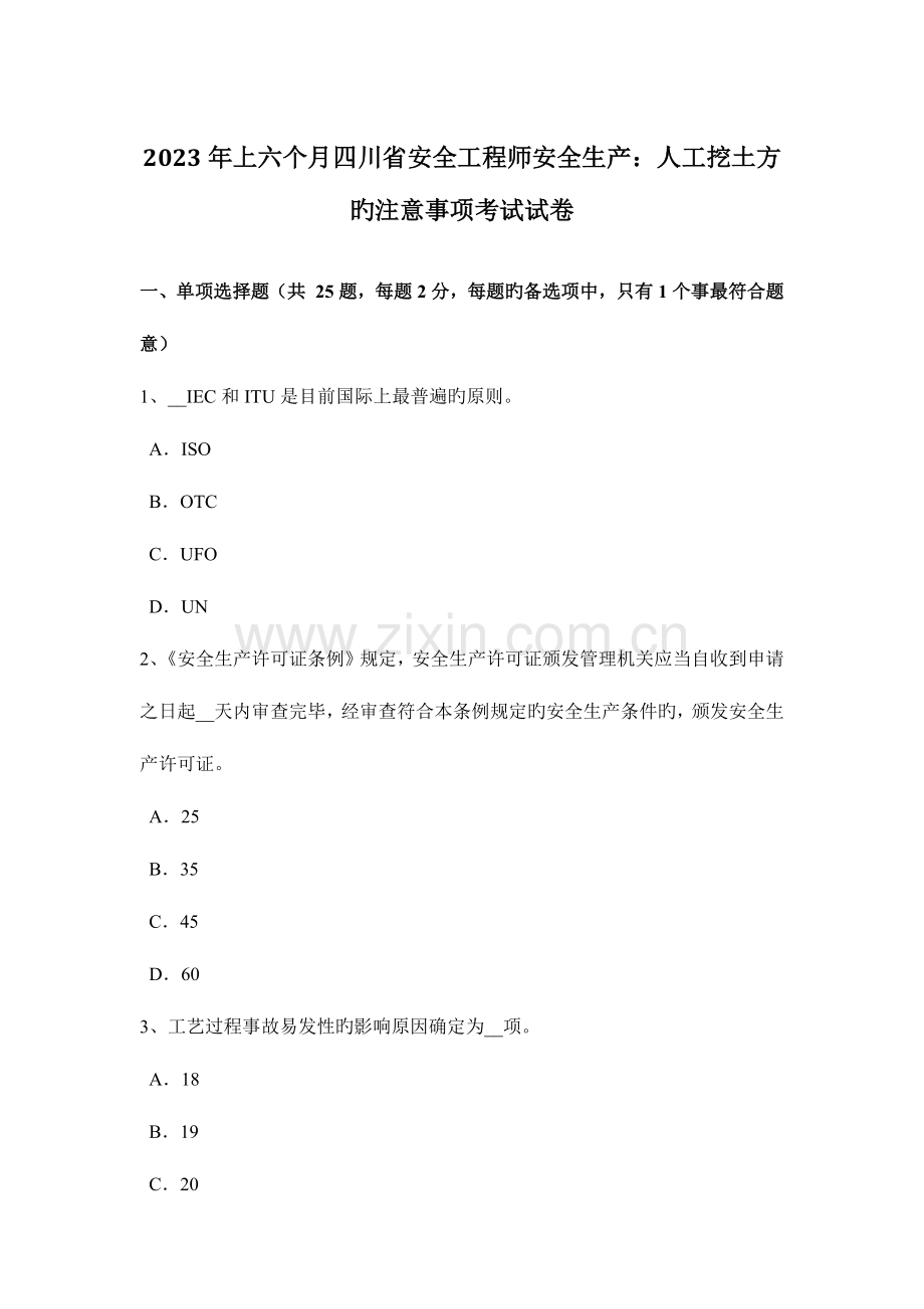 2023年上半年四川省安全工程师安全生产人工挖土方的注意事项考试试卷.docx_第1页