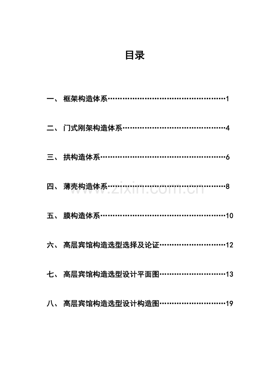 常用结构体系案例分析分解.doc_第2页