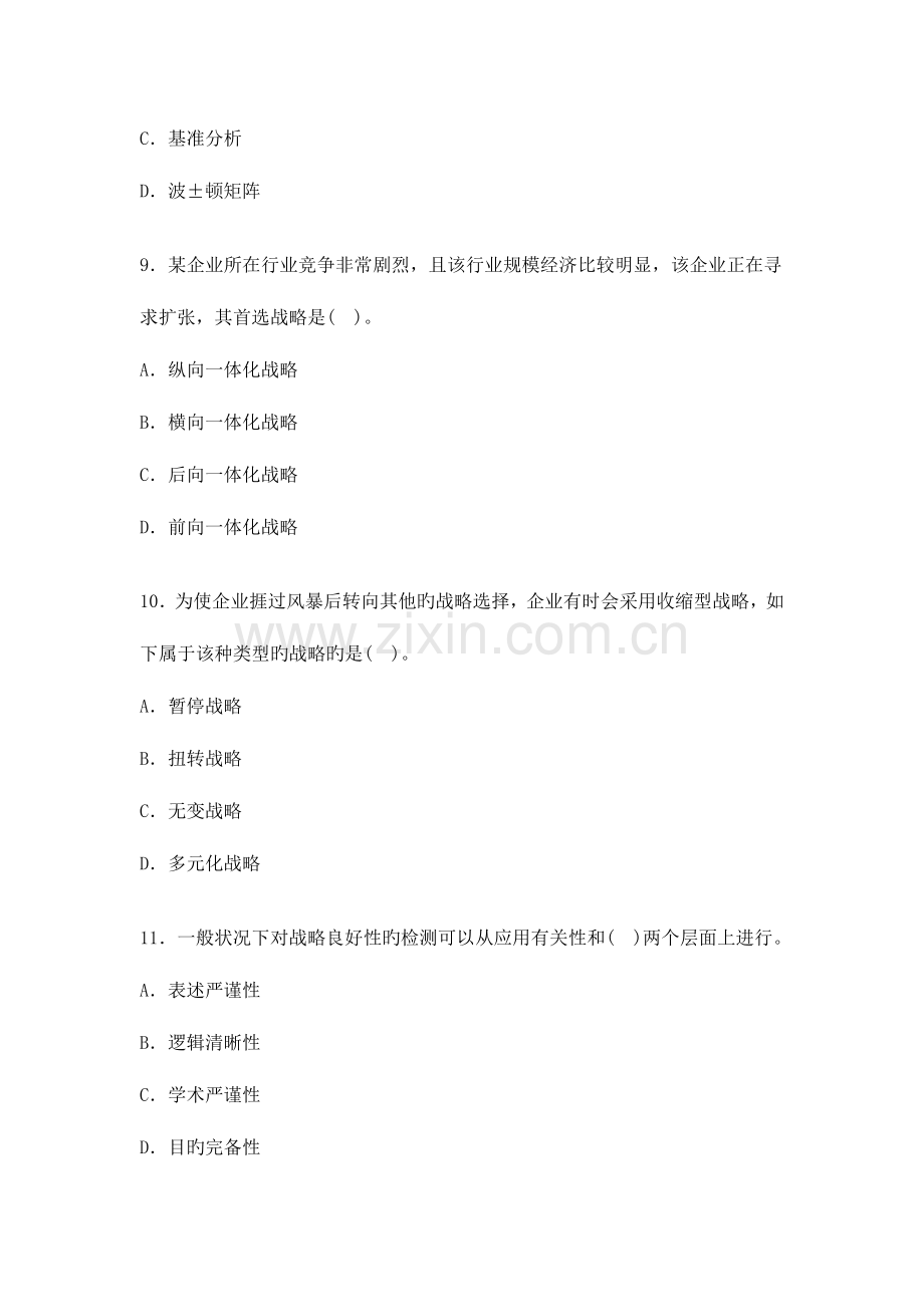 2023年注册会计师公司战略与风险管理模拟试题文档.doc_第3页