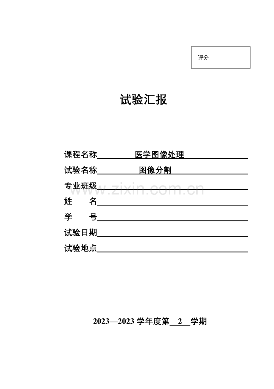 2023年图像分割实验报告.doc_第1页