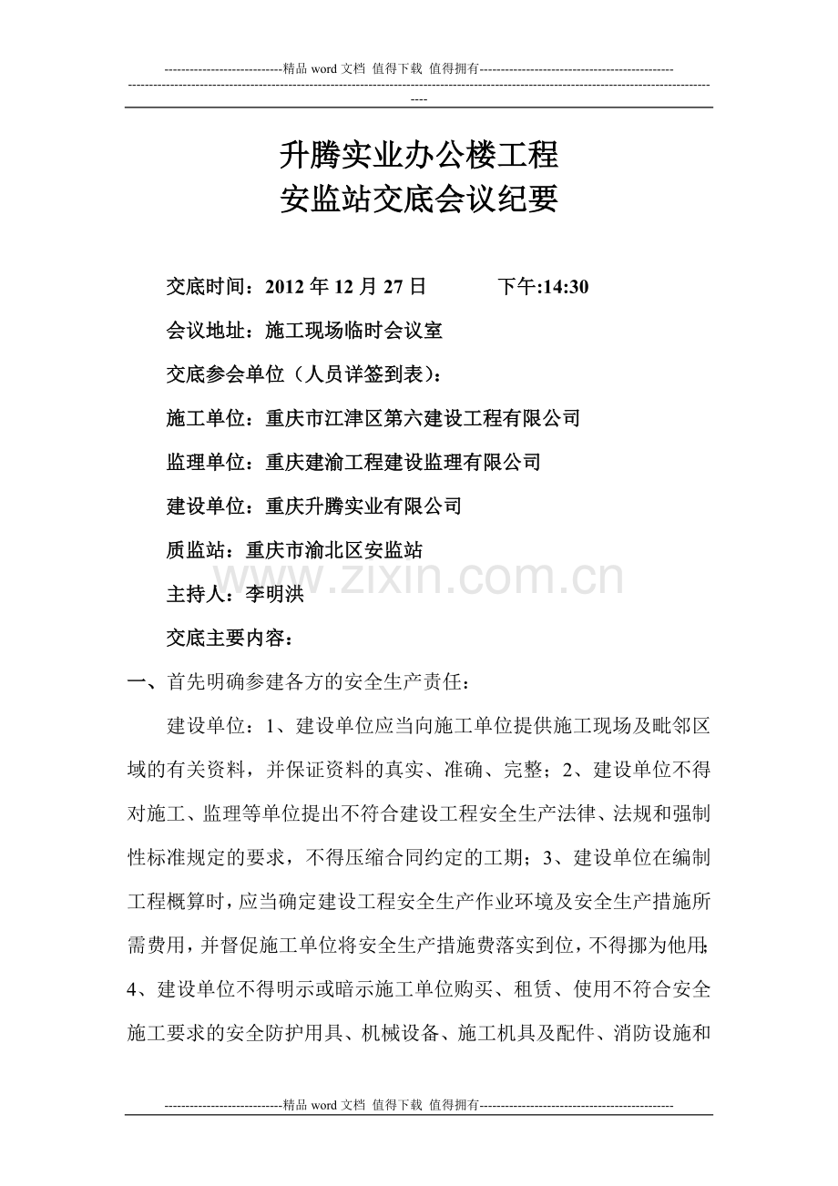 升腾实业办公楼工程安监督交底会议纪要-2.doc_第1页