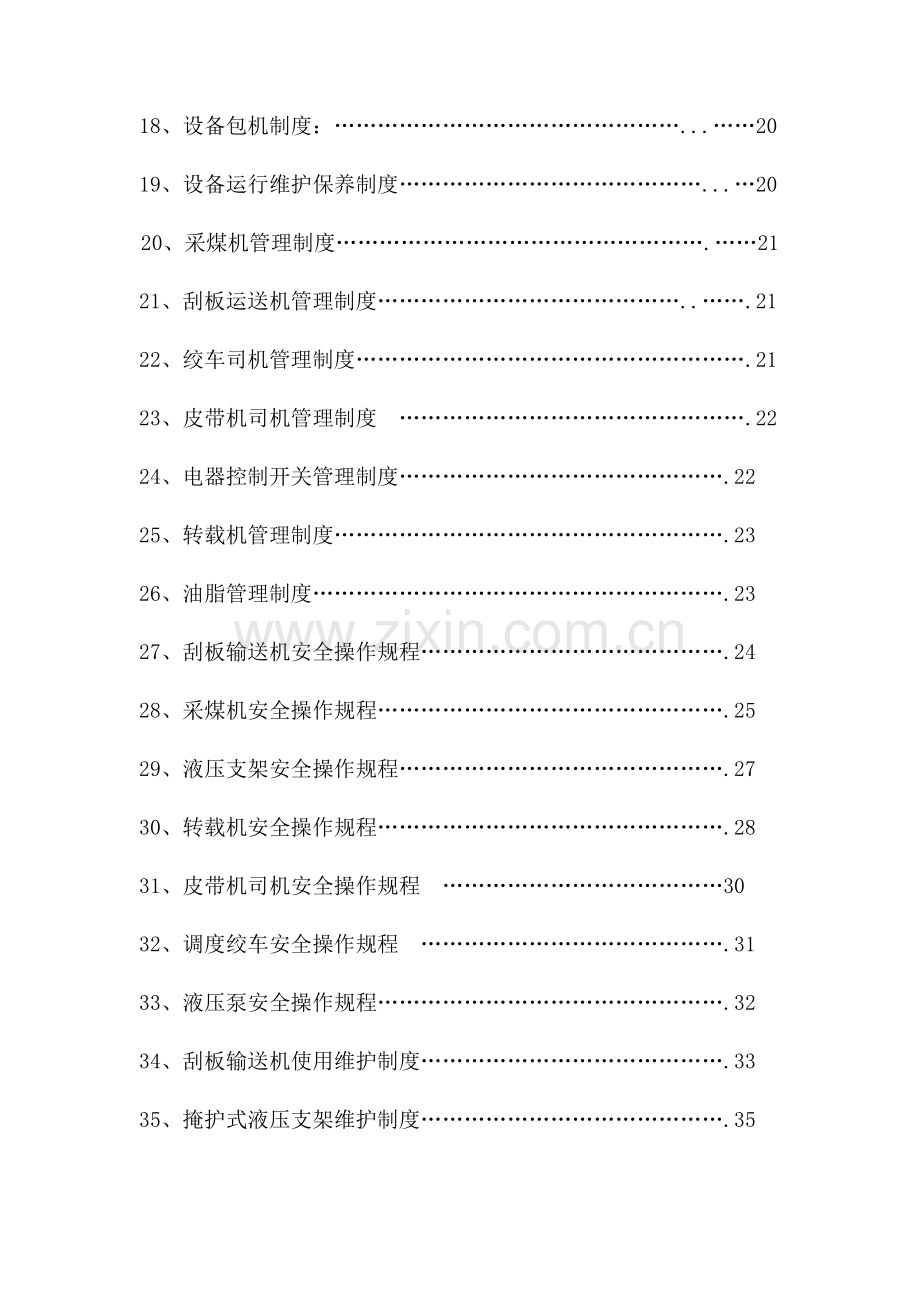 综采工作面标准化管理各种制度及操作规程.doc_第2页