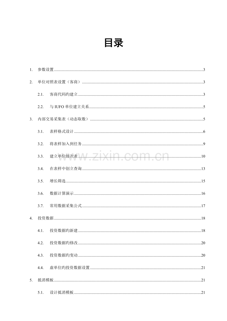 合并报表基础设置应用手册.doc_第2页