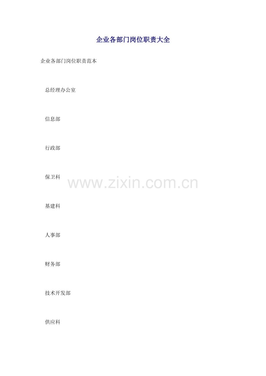 企业各部门岗位职责大全.docx_第1页