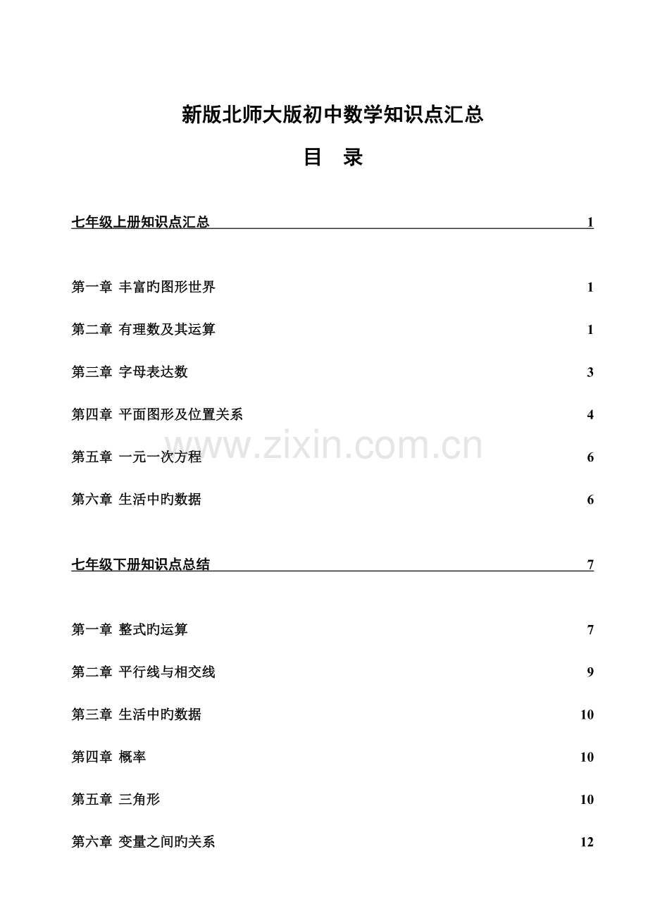 2023年北师大版初中数学各册章节知识点总结超强总结.doc_第1页