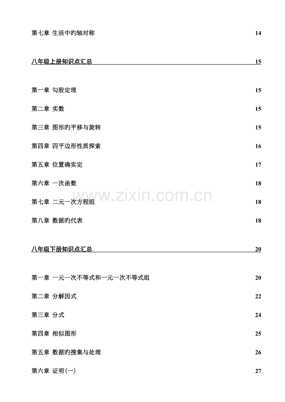 2023年北师大版初中数学各册章节知识点总结超强总结.doc_第2页